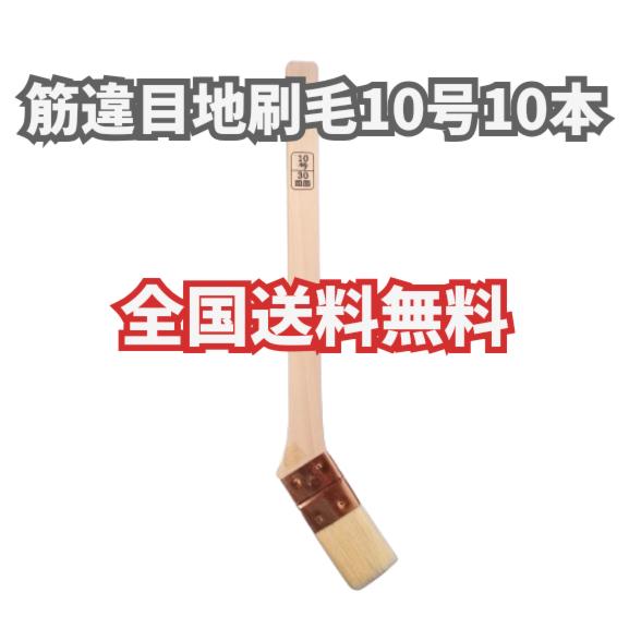 10本 筋違目地刷毛 10号 30mm 特価メジ刷毛 無印 山羊毛 好川 10本 筋違目地刷毛 10号 30mm 特価メジ刷毛 無印 山羊毛 好川