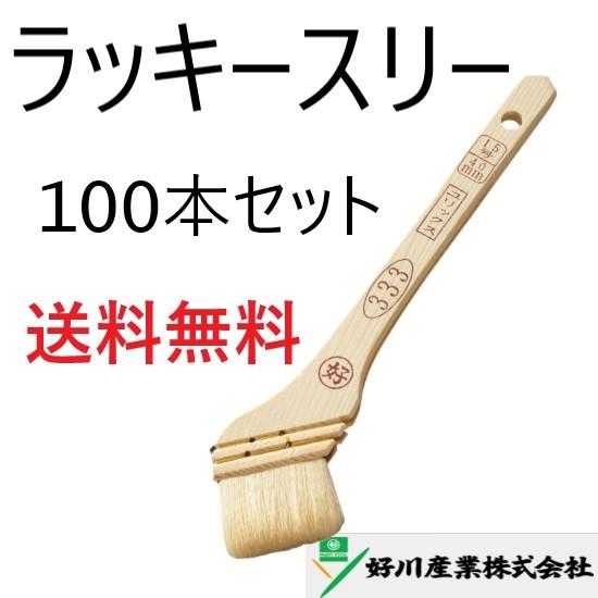 ラッキースリー #333 塗装 刷毛 100本セット 好川産業 30mm メーカー直送