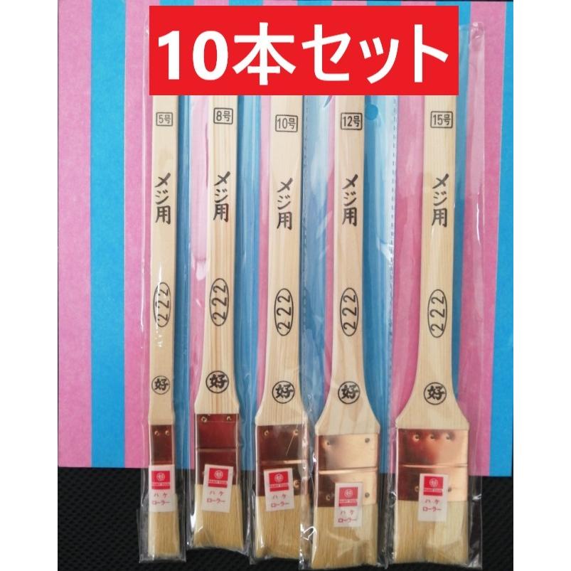 目地刷毛 ＃222 各サイズ 塗装用ハケ 好川産業 10本セット 送料無料