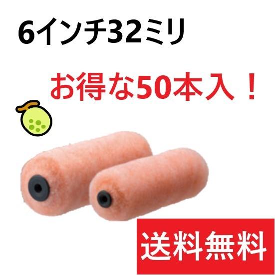メロン 6インチ32ミリ 50本入 スモールローラー PIA メーカー直送 会社 