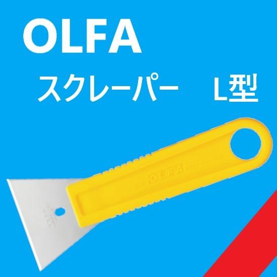 スクレーパー L型 オルファ 即日発送 【日本未発売】
