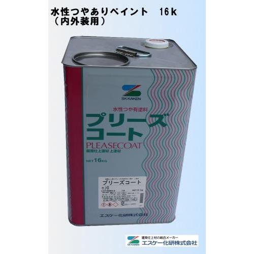 エスケー化研 プリーズコート 水性 塗料 16k 内外部用 つや有 メーカー 