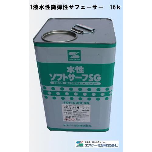 エスケー化研 ソフトサーフ SG 微弾性 水性 16k メーカー直送 会社名を