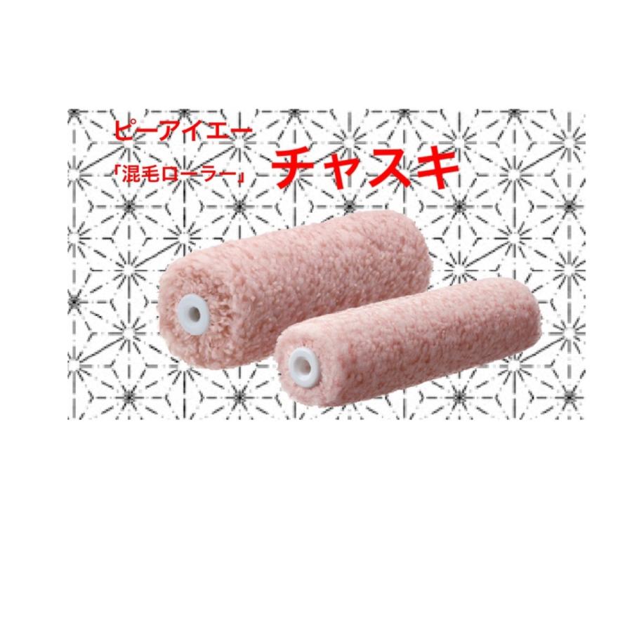 チャスキ 6インチ23ミリ 2本入 塗装 ローラー PIA :pia100100018:塗っとく.com ヤフー店 - 通販 - Yahoo!ショッピング チャスキ 6インチ23ミリ 2本入 塗装 ローラー PIA :pia100100018:塗っとく.com ヤフー店 - 通販 - Yahoo!ショッピング
