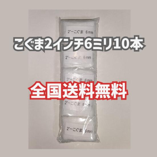好川産業 10本 こぐま 2インチ 6ミリ 短毛 ミニスモール ローラー 塗装