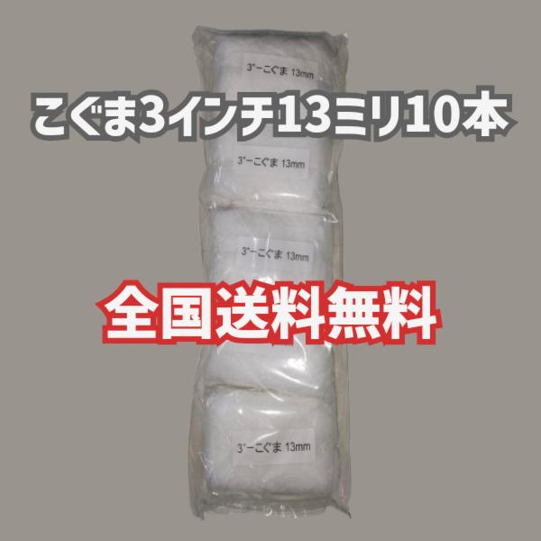好川産業 10本 こぐま 3インチ 13ミリ 中毛 ミニスモール ローラー