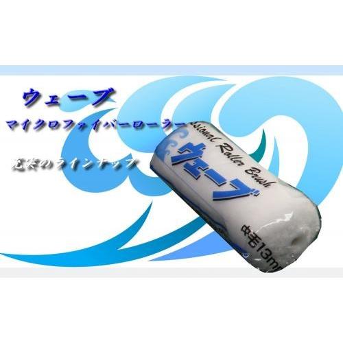 スモールローラー ウェーブ マイクロファイバー 6インチ (6mm スモールローラー ウェーブ マイクロファイバー 6インチ (6mm