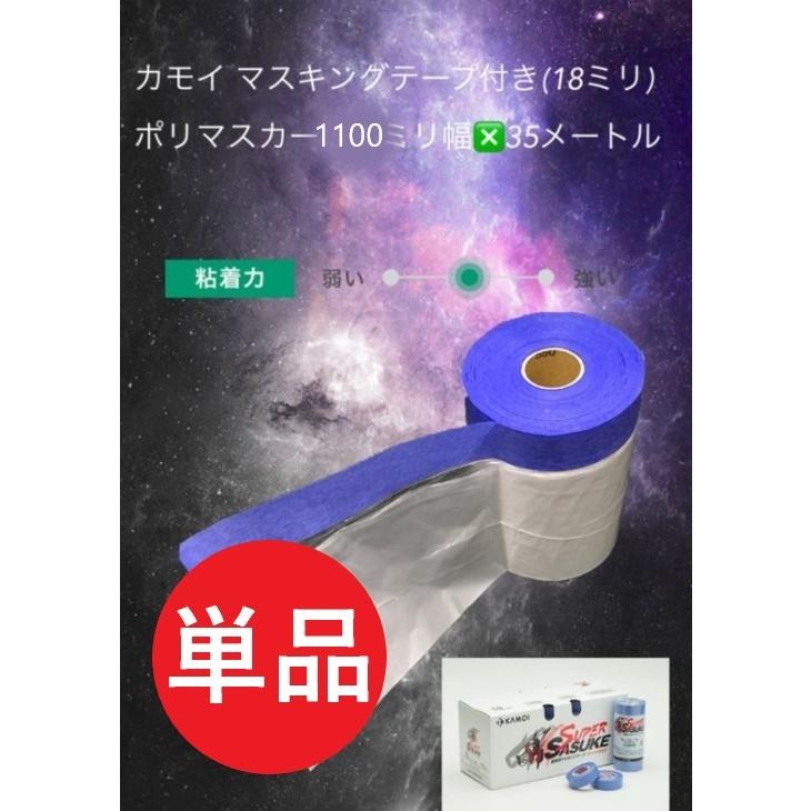サスケ ランキングTOP10 マスカー 送料無料新品 マスキングテープ付 カモイ 1100幅 1巻