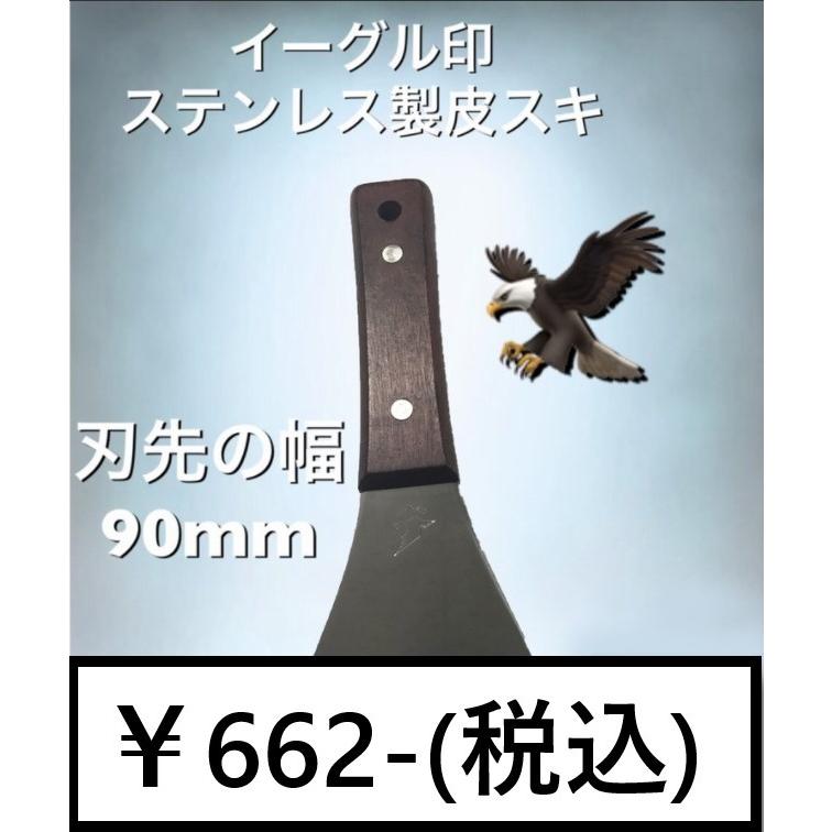 【逸品】イーグル印 ステンレス製皮スキ 90mm