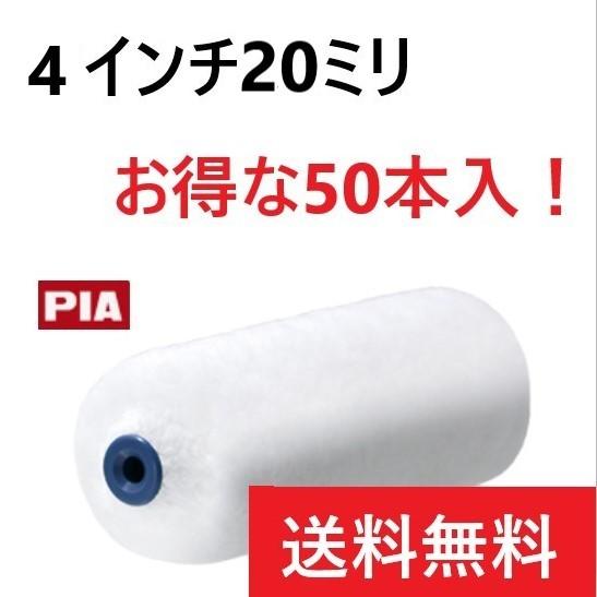 ステラデラックス 4インチ20ミリ 50本入 スモールローラー PIA 