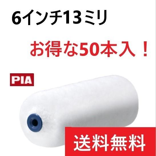 ステラデラックス 6インチ13ミリ 50本入 スモールローラー PIA 