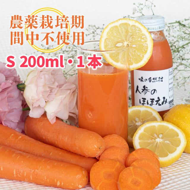人参のほほえみ (Ｓ) 200ml 1本　にんじんジュース  農薬:栽培期間中不使用 ストレートジュース | 