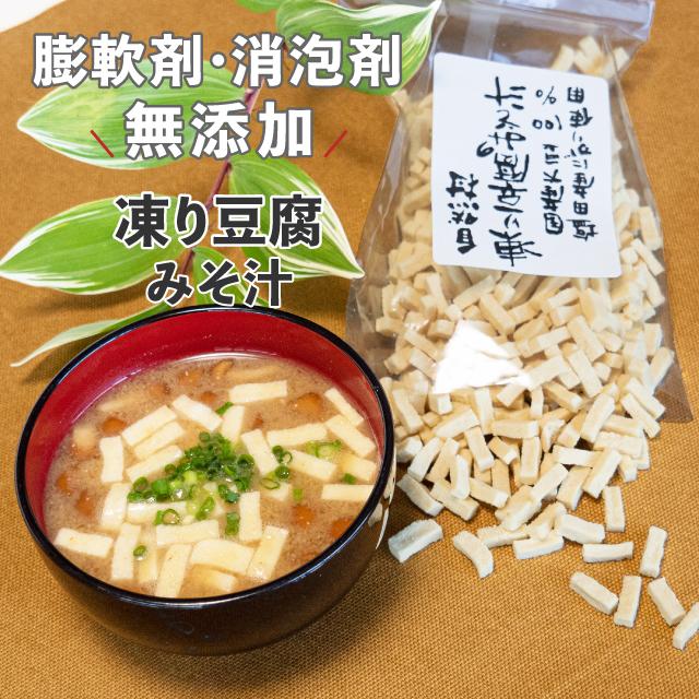 凍り豆腐(味噌汁)70g　国産丸大豆100%使用 農薬:栽培期間中不使用 膨軟剤無添加 消泡剤無添加 にがり 植物性タンパク質 大豆たんぱく | 
