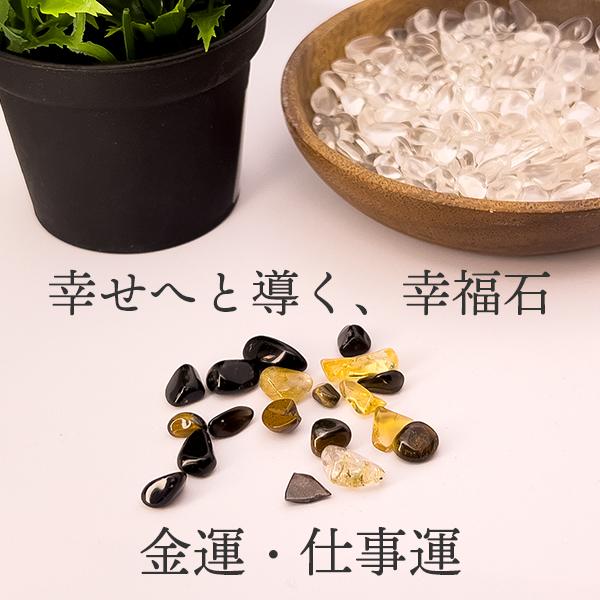 金運 仕事運 向上 パワーストーン さざれ石 お守り 幸福石 モリオン タイガーアイ ゴールドルチル シトリン オブシディアン | ブランド登録なし