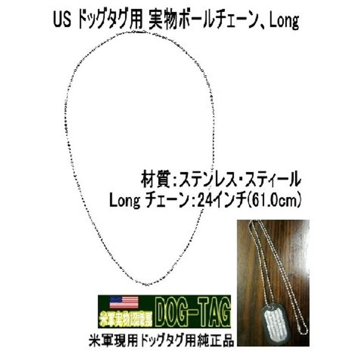 米軍実物認識票 ドッグタグ DOG-TAG 補修用 長チェーン : 空飛ぶ