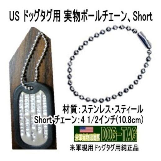 米軍実物認識票 ドッグタグ DOG-TAG 補修用 短チェーン : 空飛ぶ