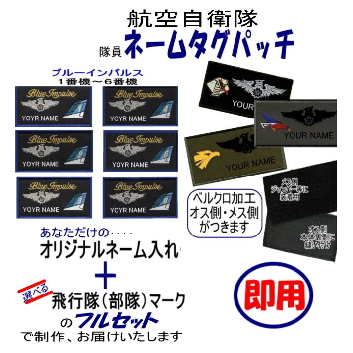 航空自衛隊 隊員・刺繍ネームタグパッチ オリジナル名入+部隊 航空自衛隊 隊員・刺繍ネームタグパッチ オリジナル名入+部隊