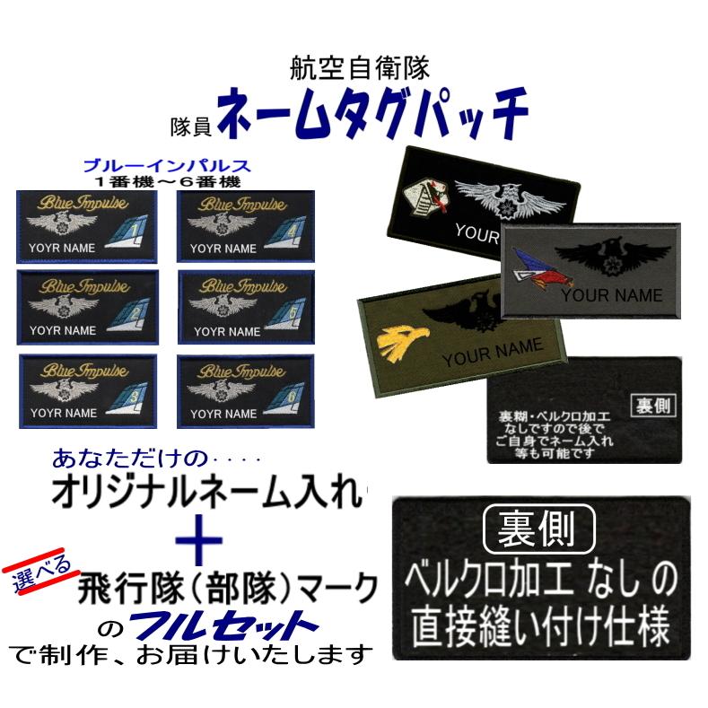 航空自衛隊 隊員・刺繍ネームタグパッチ フルセット オリジナル名入＋