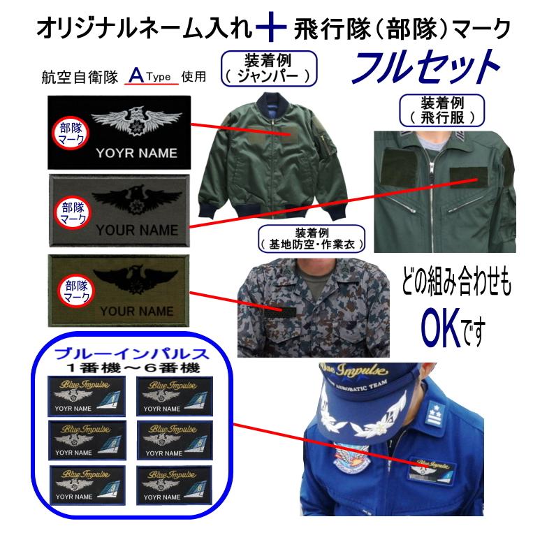 航空自衛隊 隊員・刺繍ネームタグパッチ フルセット オリジナル名入＋