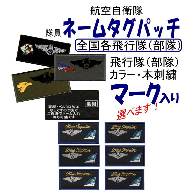 航空自衛隊 隊員 刺繍ネームタグパッチ 部隊マークのみ ベルクロ無し