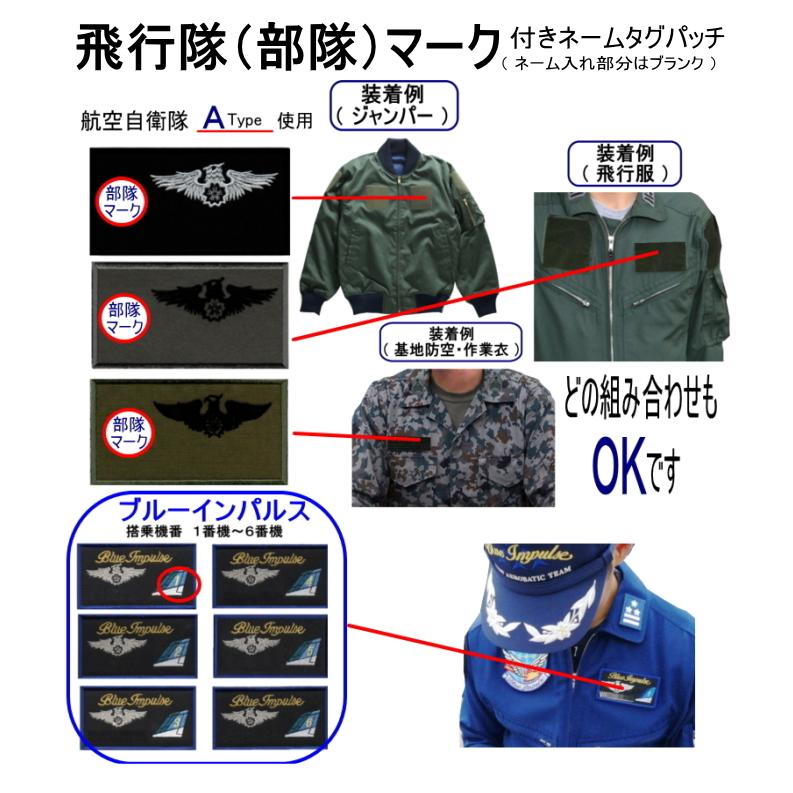 航空自衛隊パイロット 搭乗員 刺繍ネームタグパッチ 部隊マークのみ ベルクロ無し直接縫い付けタイプ Nwdnet 通販 Yahoo ショッピング