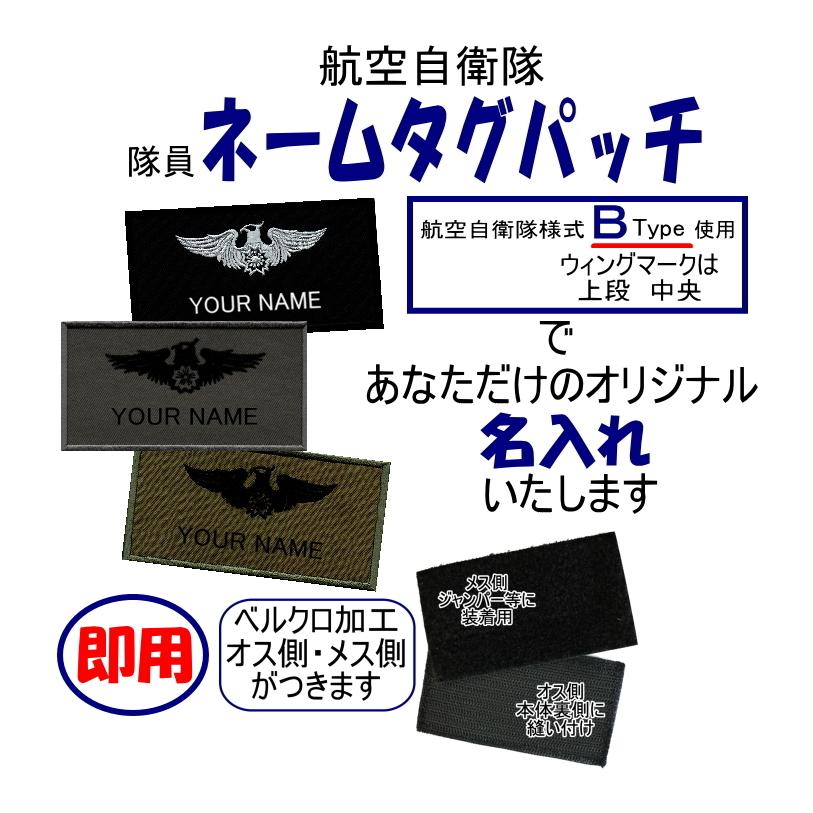 航空自衛隊 隊員刺繍ネームタグパッチ 名入れのみ ベルクロ付即用