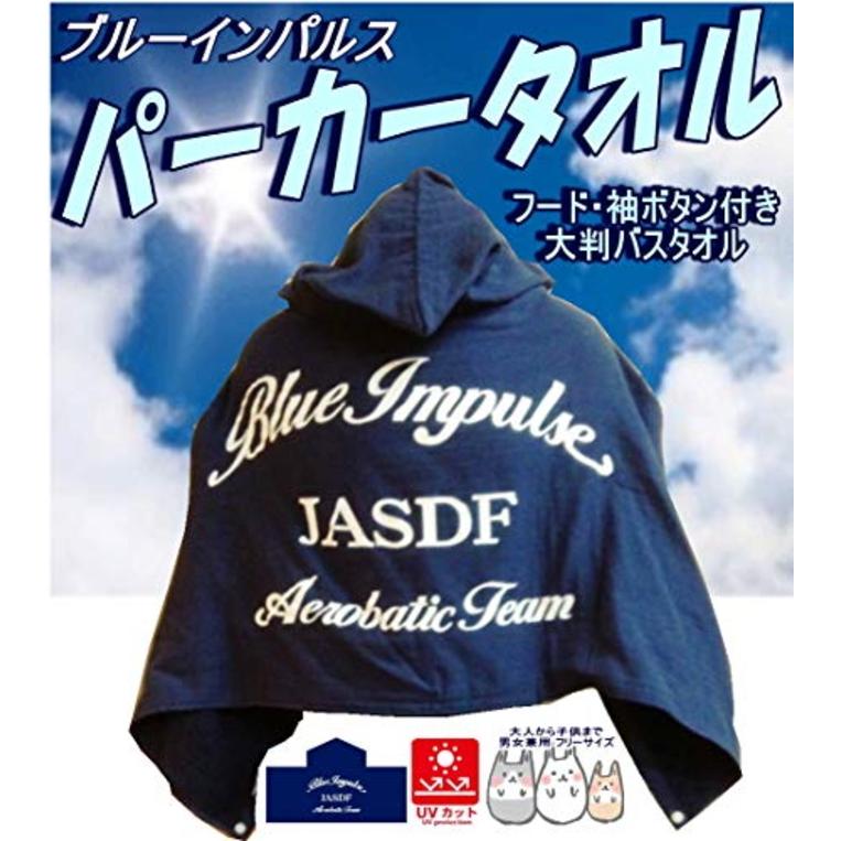 ブルーインパルス 大型パーカー バスタオル フードタオル ｕｖカット 花粉症コロナマスク対策 熱中症対策 アウトドアー必携 涼 暖ｏｋ p Nwdnet 通販 Yahoo ショッピング