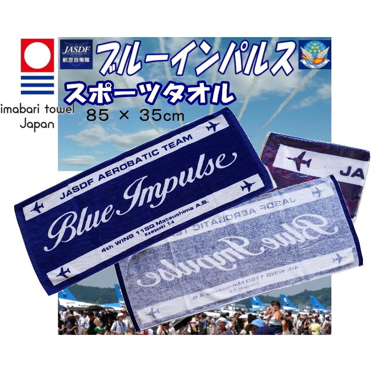ブルーインパルス マルチユース スポーツ（フェース）タオル 今治