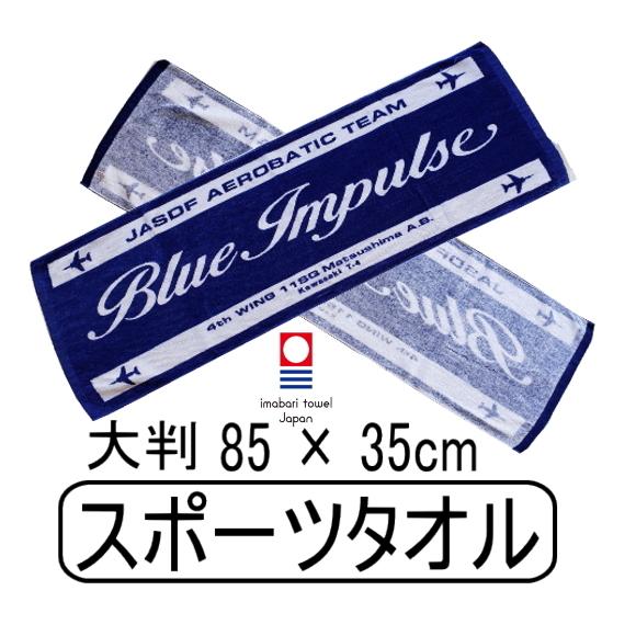 ブルーインパルス マルチユース スポーツ（フェース）タオル 今治