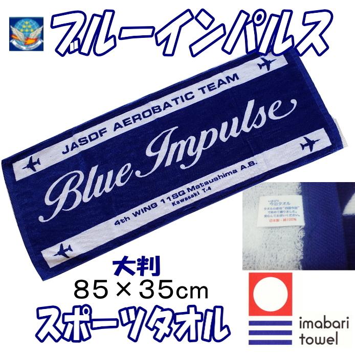 ブルーインパルス マルチユース スポーツ（フェース）タオル 今治