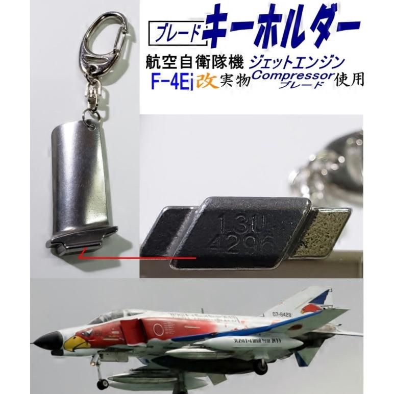 F-4 ファントム J79エンジンコンプレッサーブレード(15段目)キーホルダー F-4 ファントム J79エンジンコンプレッサーブレード(16段目