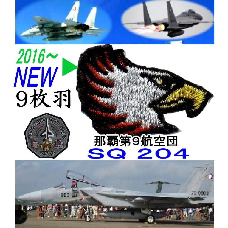那覇基地新編第9航空団第204飛行隊白頭鷲9枚羽パッチ