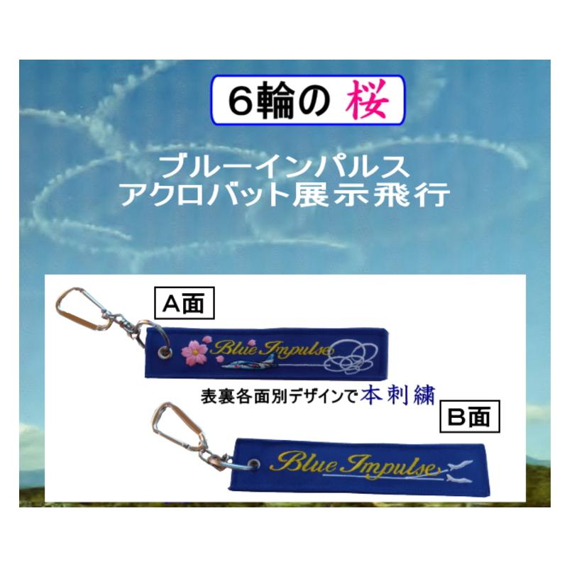 ☆ブルーインパルス☆の カラビナ付き 本刺繍 フライトタグ : 空飛ぶ