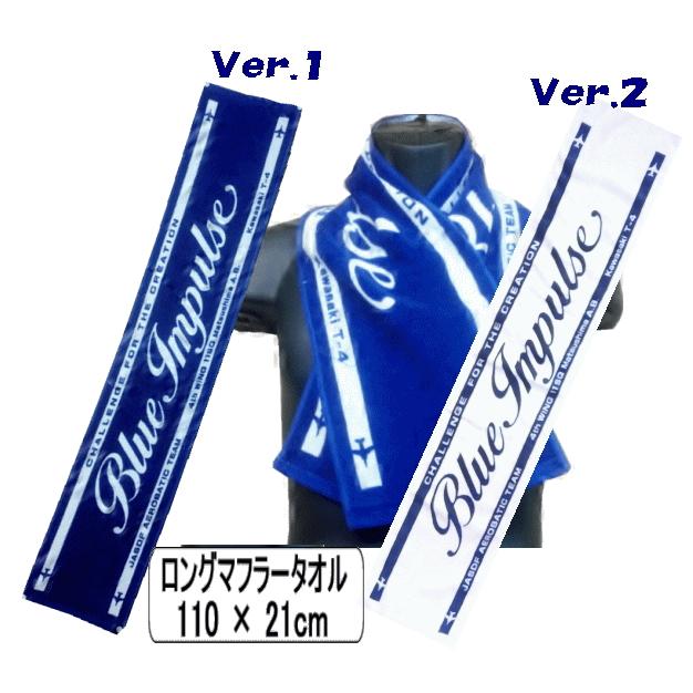 ブルーインパルス ○今治タオル○ の ロング（マフラー）タオル 夏涼
