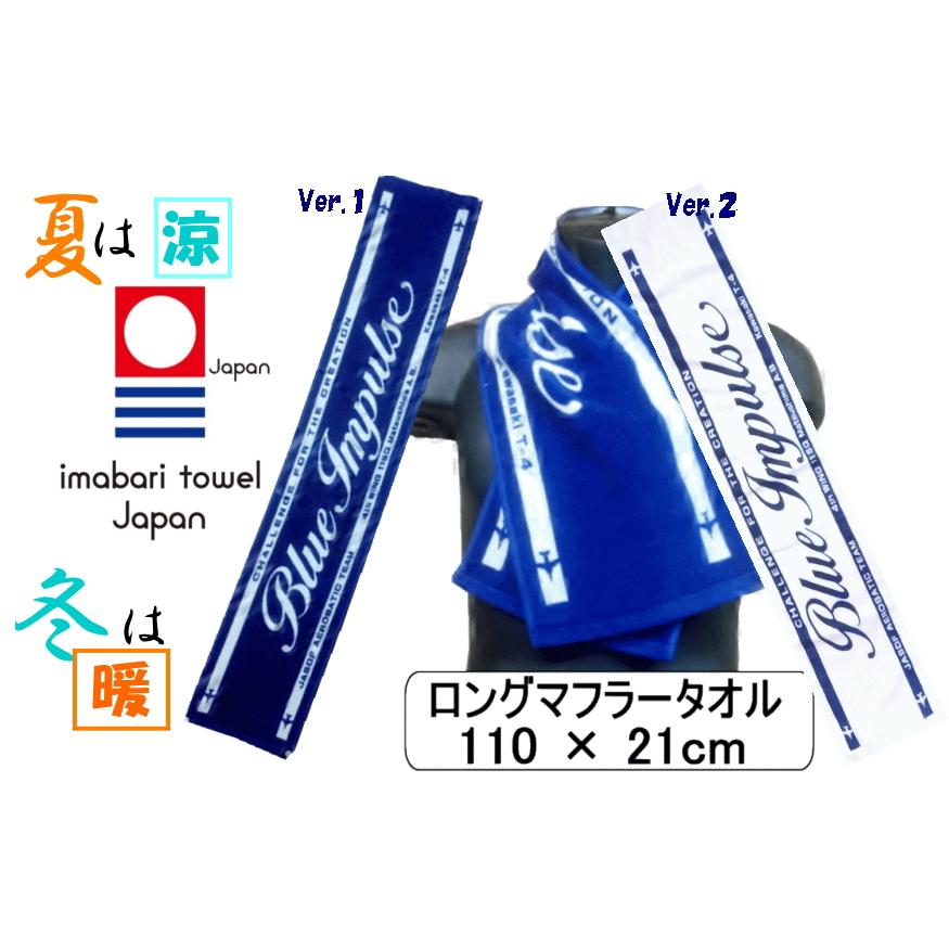 ブルーインパルス ○今治タオル○ の ロング（マフラー）タオル 夏涼