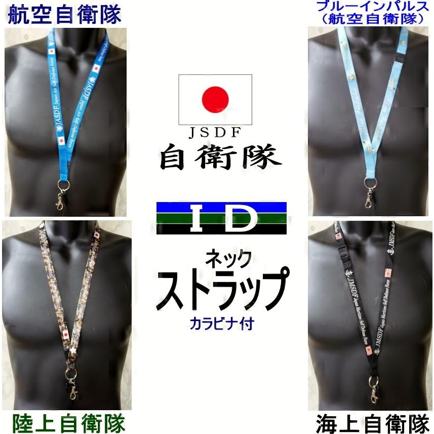 当季大流行 航空自衛隊 ストラップ i9tmg.com.br