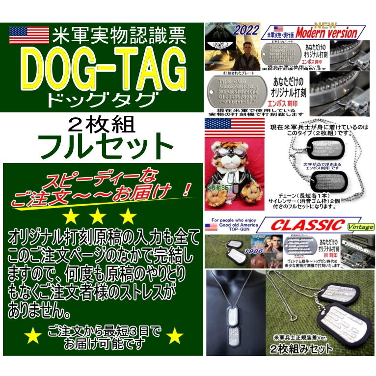 米軍実物認識票 ドッグタグ DOG-TAG　あなただけのオリジナル打刻  ２枚組フルＳＥＴ　新旧打刻スタイル選べます！