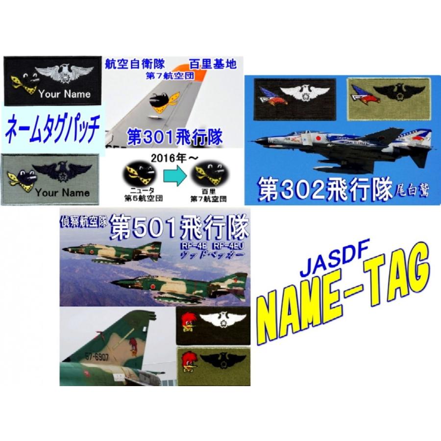 百里基地 飛行隊の ネームタグパッチ 部隊マークのみ ベルクロ無し