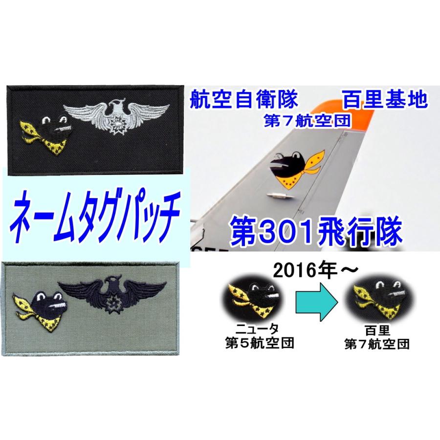 百里基地 飛行隊の ネームタグパッチ 部隊マークのみ ベルクロ無し