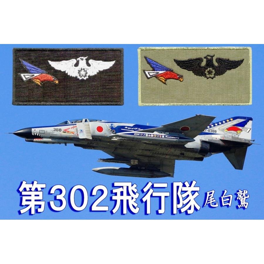 百里基地 飛行隊の ネームタグパッチ 部隊マークのみ ベルクロ無し