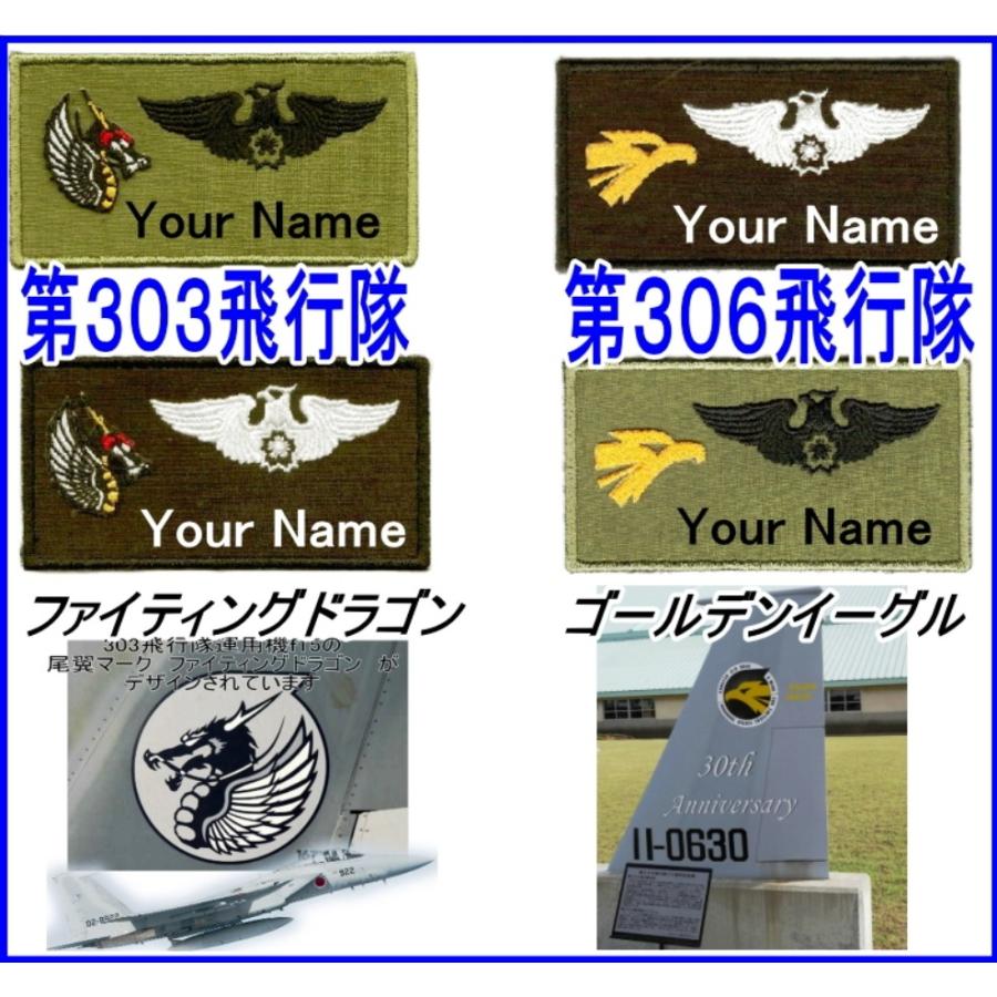 303SQ／306SQ／アグレッサー ネームタグパッチ 名入れ