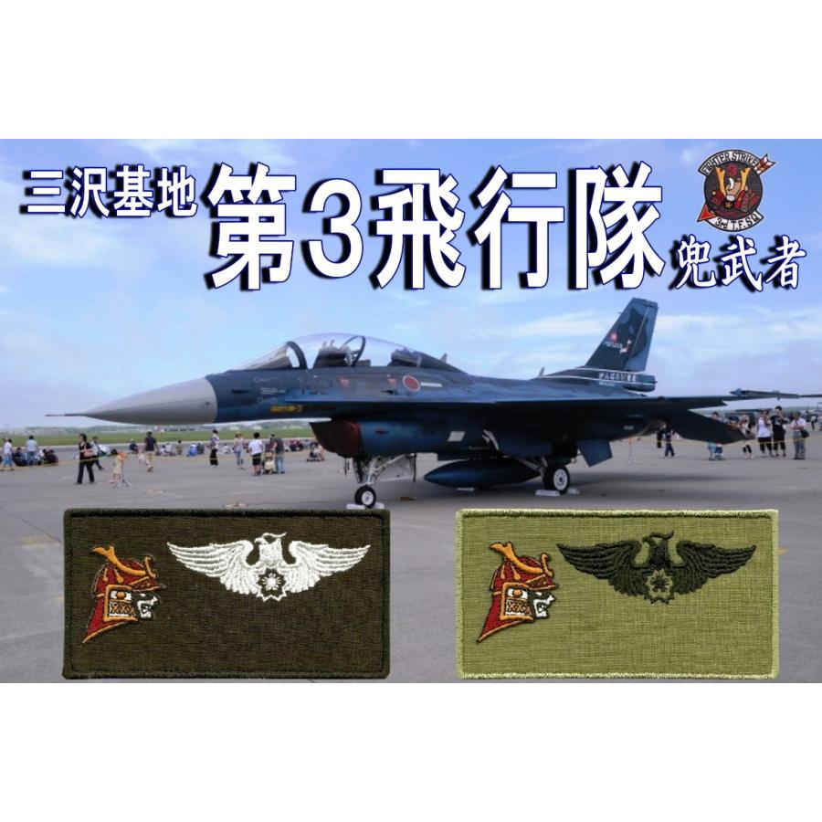 三沢基地 飛行隊のネームタグパッチ 部隊マークのみ ベルクロ付 : 空