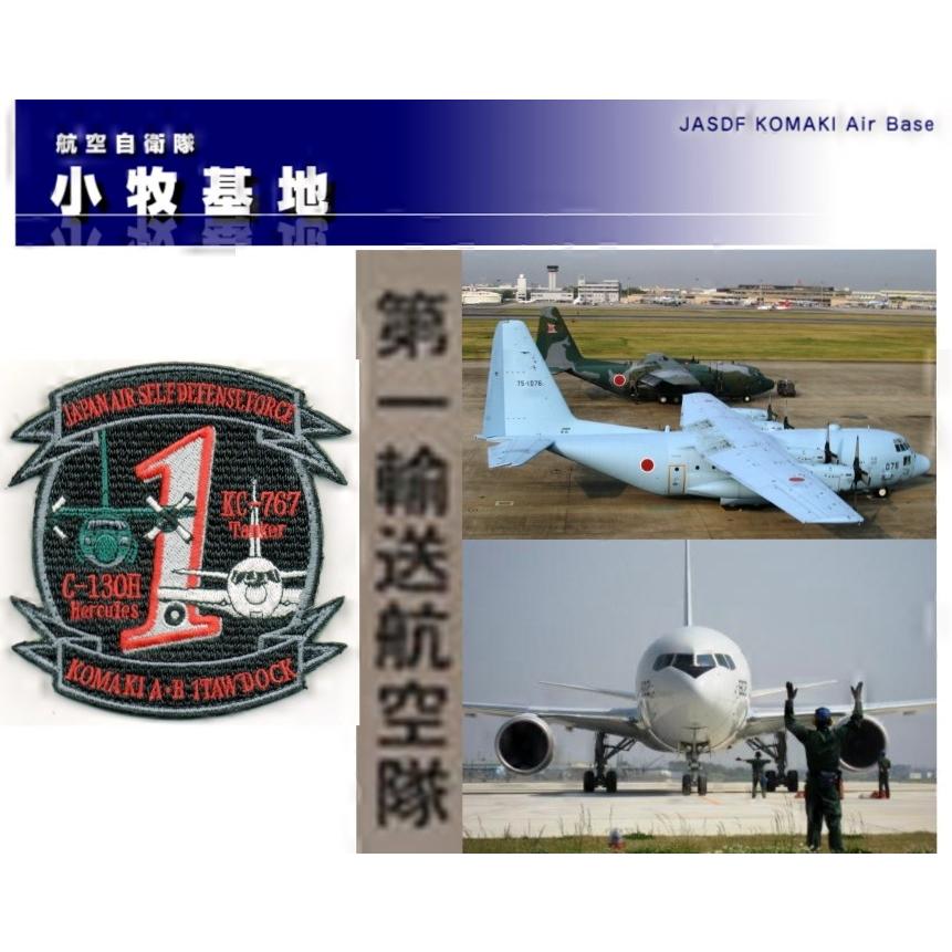 小牧基地第1輸送航空隊SQ404 空中給油機KC-767 隊員パッチ : 空 小牧基地第1輸送航空隊SQ404 空中給油機KC-767 隊員パッチ : 空