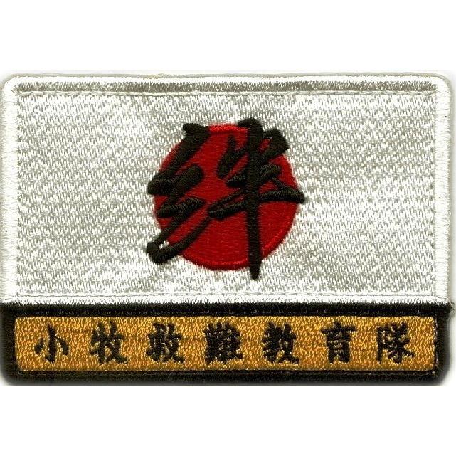 小牧基地 小牧救難教育隊 2011〜2020年現行版 日の丸・絆 肩