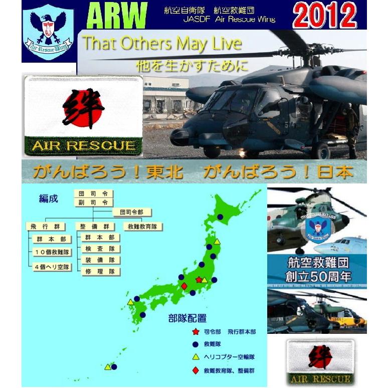 航空自衛隊 航空救難団 2011年〜災害救援 日の丸・絆 肩パッチ