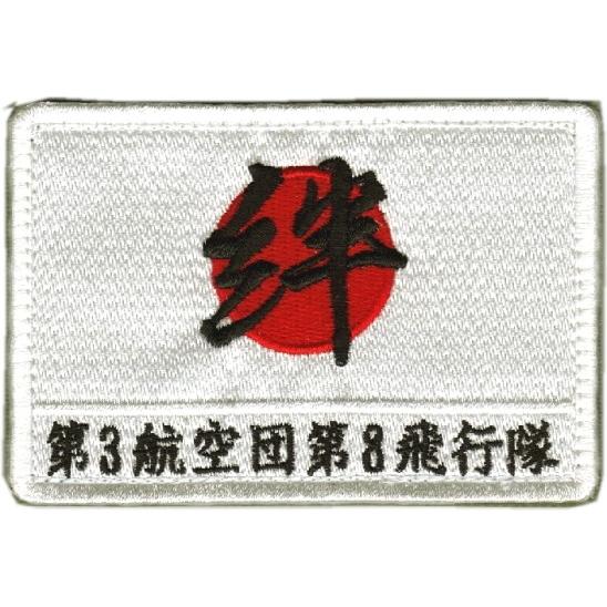 三沢基地所属時代の第8飛行隊 災害救援 日の丸・絆 肩パッチ : 空飛ぶ