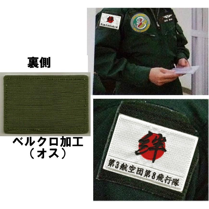 三沢基地所属時代の第8飛行隊 災害救援 日の丸・絆 肩パッチ : 空飛ぶ