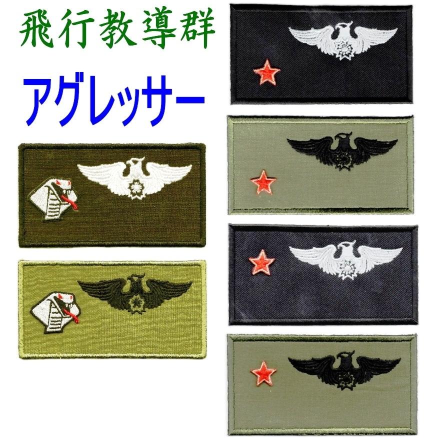 アグレッサーネームタグパッチ 部隊マークのみ ベルクロ付 : 空飛ぶ