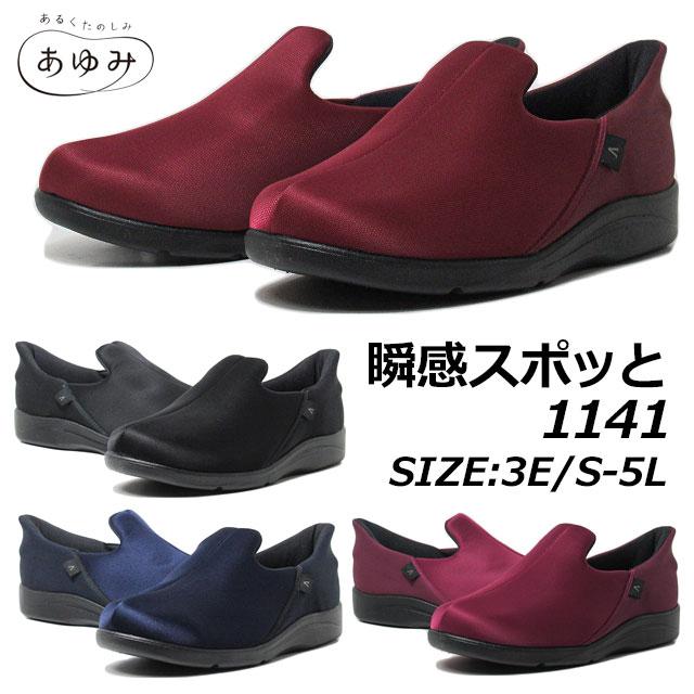 あゆみシューズ 瞬感スポッと 1141 3E 介護シューズ 施設用 外出 あゆみシューズ 瞬感スポッと 1141 3E 介護シューズ 施設用 外出