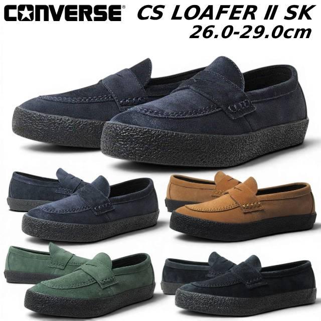 ⭐︎最終値下げ⭐︎コンバース スケートボーディング CS ローファー 28cm CONVERSE SKATEBOARDING コンバース CS ローファー 2 SK/1SF040-1SF041